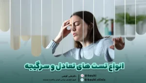 تصویر معرفی انواع تست تعادل و سرگیجه