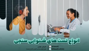 تصویری از نحوه انجام تست شنوایی سنجی