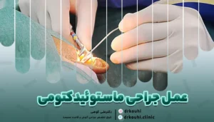 تصویری از جراحی استخوان ماستوئید