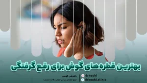 بهترین قطره برای گرفتگی گوش: 5 بهترین قطره گوش برای گرفتگی