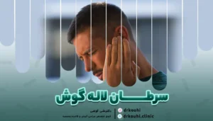 تصویری از گوش درد در سرطان لاله گوش