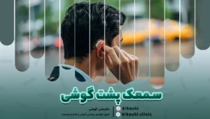 تصویر نوعی از سمعک پشت گوشی