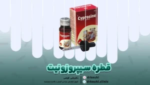 تصویری از قطره سیپروزونیت