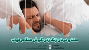 تصویری از زنگ زدن گوش هنگام خواب