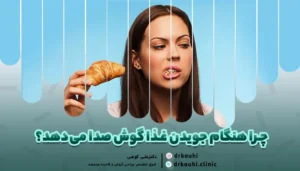 تصویر صدای تق تق گوش موقع غذا خوردن