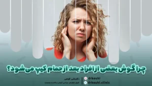 تصویری از کیپ شدن گوش بعد از حمام