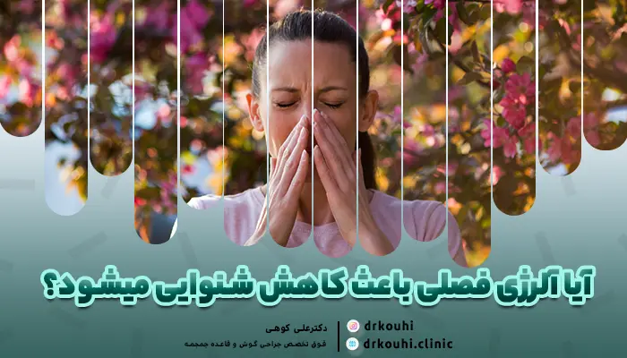 آلرژی فصلی و کاهش شنوایی