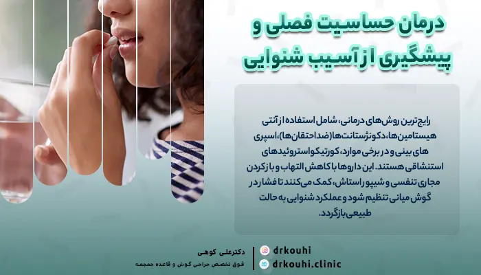 چطور از کم شنوایی ناشی از آلرژی فصلی پیشگیری کنیم؟