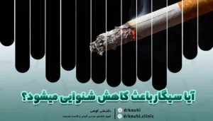 آیا سیگار باعث کاهش شنوایی میشود؟ بررسی اثر دود بر گوش