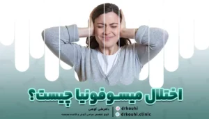 اختلال میسوفونیا چیست؟