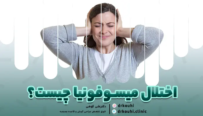 اختلال میسوفونیا چیست؟