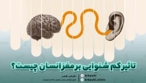 تاثیر کم شنوایی بر مغز انسان چیست؟
