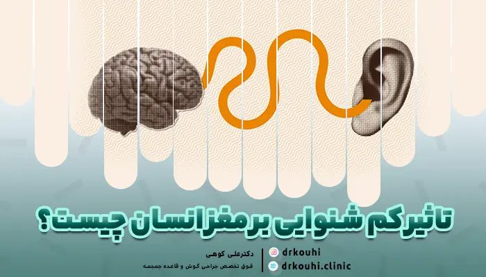 تاثیر کم شنوایی بر مغز انسان چیست؟
