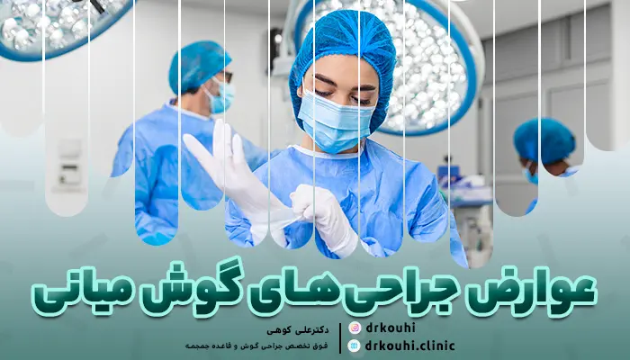 عوارض جراحی‌های گوش میانی