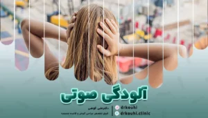 تاثیر آلودگی صوتی بر سلامت گوش | 7 راهکار برای آلودگی صوتی و سیستم شنوایی