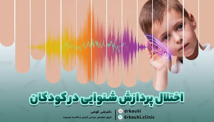 راههای درمان بدشنوایی بچهها: اختلال در پردازش شنیداری کودک