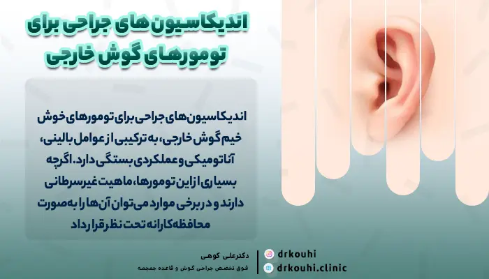 تومورهای گوش خارجی | 6 درمان تومورهای خوش‌خیم گوش خارجی