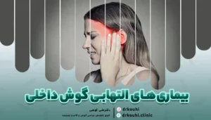 بیماری‌های التهابی گوش داخلی