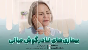بیماری‌های نادر گوش میانی