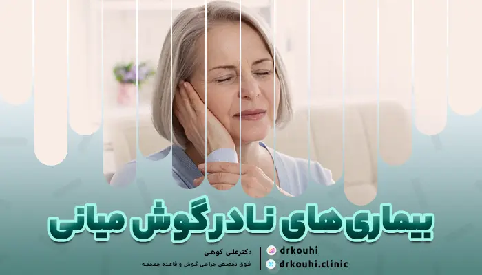 بیماری‌های نادر گوش میانی
