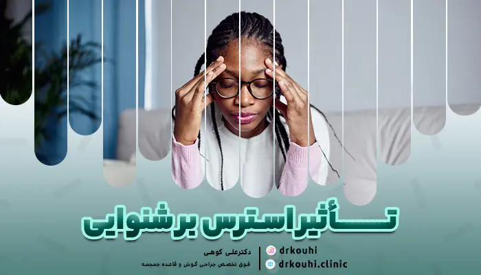 آیا استرس می تواند باعث کم شنوایی شود؟ | ارتباط استرس و کم شنوایی