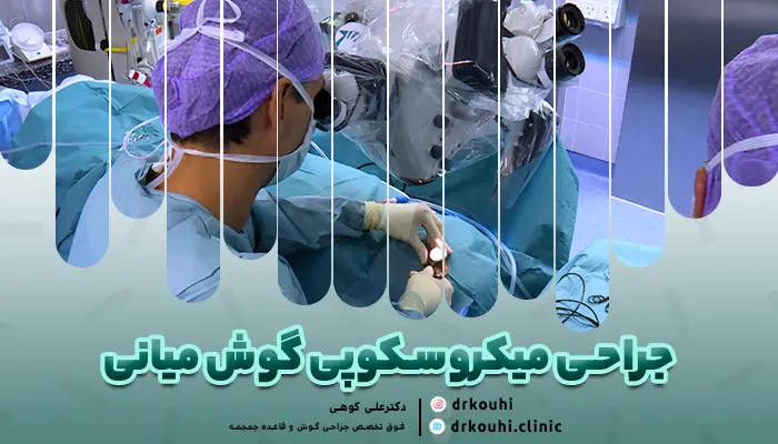 جراحی میکروسکوپی گوش میانی