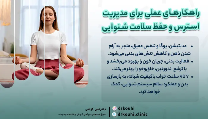 راهکارهای عملی برای مدیریت ارتباط استرس و کم شنوایی