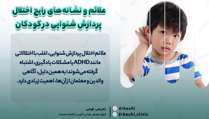 علائم و نشانه‌های رایج اختلال پردازش شنوایی در کودکان