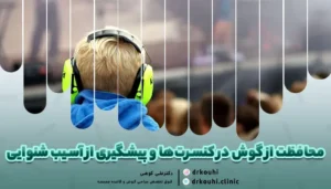 محافظت از گوش در کنسرت‌ها و پیشگیری از آسیب شنوایی در کنسرت