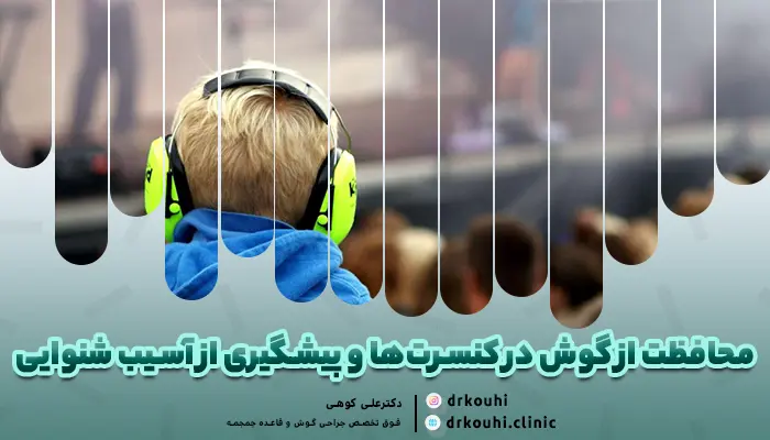 محافظت از گوش در کنسرت‌ها و پیشگیری از آسیب شنوایی در کنسرت