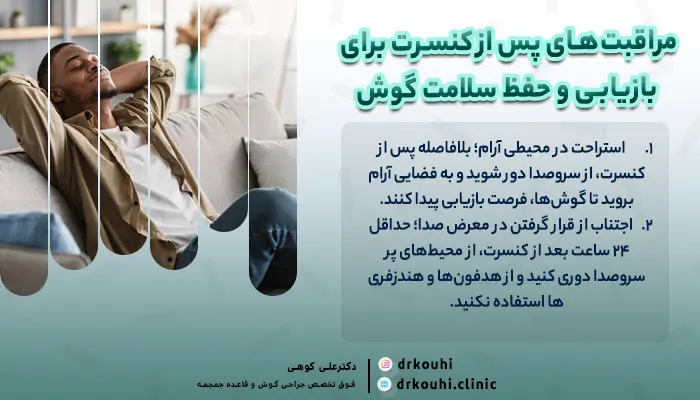 مراقبت‌های پس از کنسرت برای بازیابی و حفظ سلامت گوش