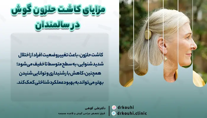 مزایای کاشت حلزون گوش برای سالمندان | اثر سن در کاشت حلزون