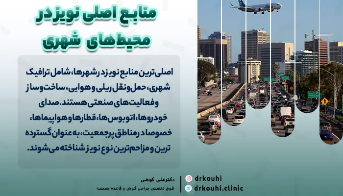 منابع اصلی نویز در محیط‌های شهری | راه کاهش نویز شهری چیست؟