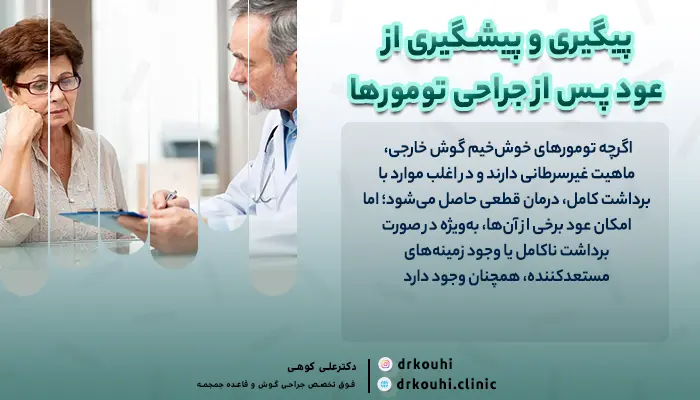 تومورهای گوش خارجی | 6 درمان تومورهای خوشخیم گوش خارجی