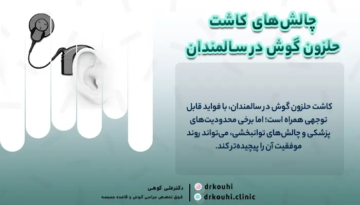 چالش‌های کاشت حلزون گوش برای سالمندان