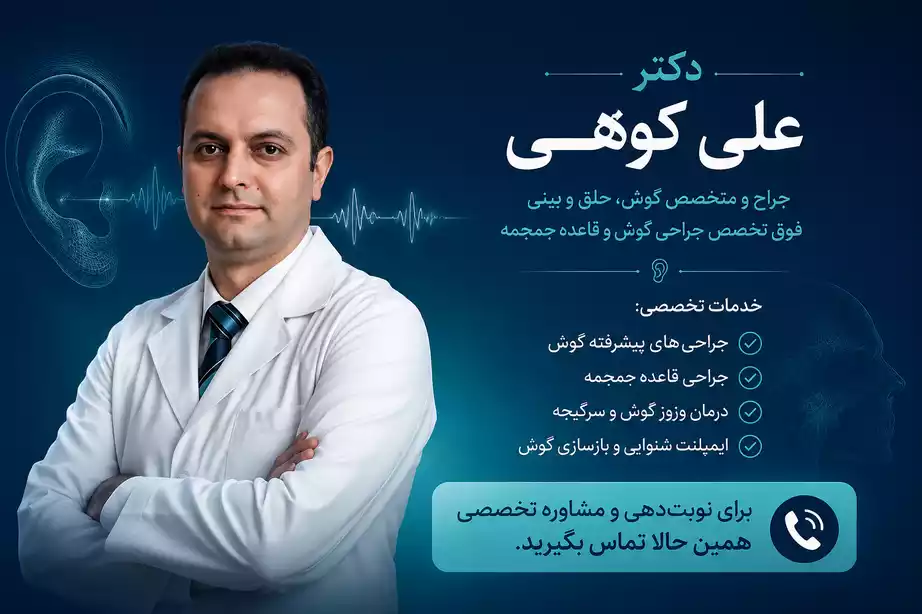 دکتر کوهی