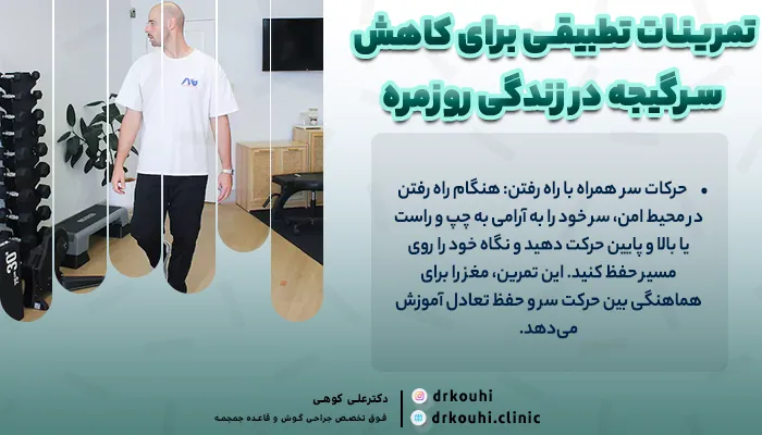 تمرینات تطبیقی برای کاهش سرگیجه در زندگی روزمره