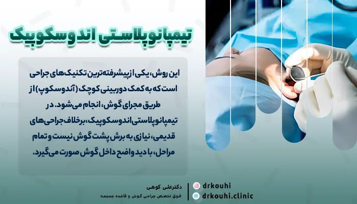 ترمیم پارگی پرده گوش با جراحی کم تهاجمی: تیمپانوپلاستی اندوسکوپیک