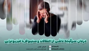 درمان سرگیجه ناشی از اختلالات وستیبولار با فیزیوتراپی