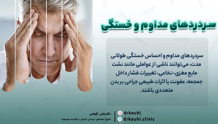 سردردهای مداوم و خستگی