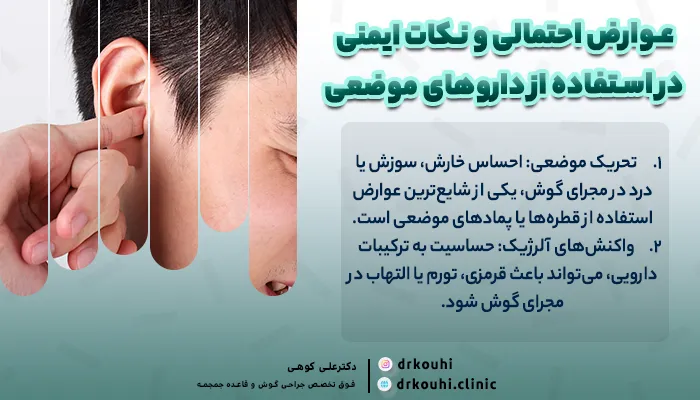 عوارض احتمالی و نکات ایمنی در استفاده از داروهای موضعی گوش