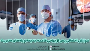 راه های مدیریت عوارض پس از جراحی قاعده جمجمه