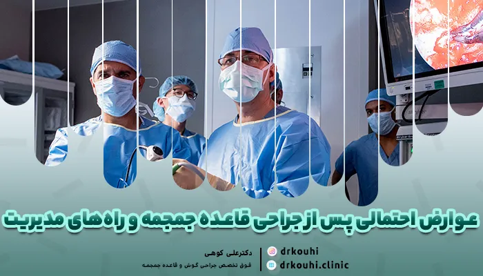 راه های مدیریت عوارض پس از جراحی قاعده جمجمه