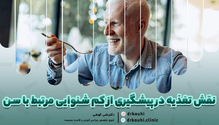 نقش تغذیه در پیشگیری از کم شنوایی مرتبط با سن