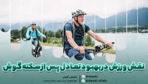 نقش ورزش در بهبود تعادل پس از سکته گوش | اهمیت ورزش برای سکته گوش