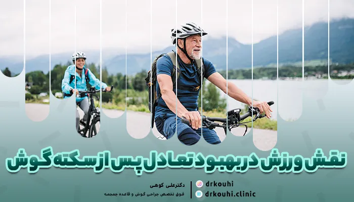 نقش ورزش در بهبود تعادل پس از سکته گوش | اهمیت ورزش برای سکته گوش