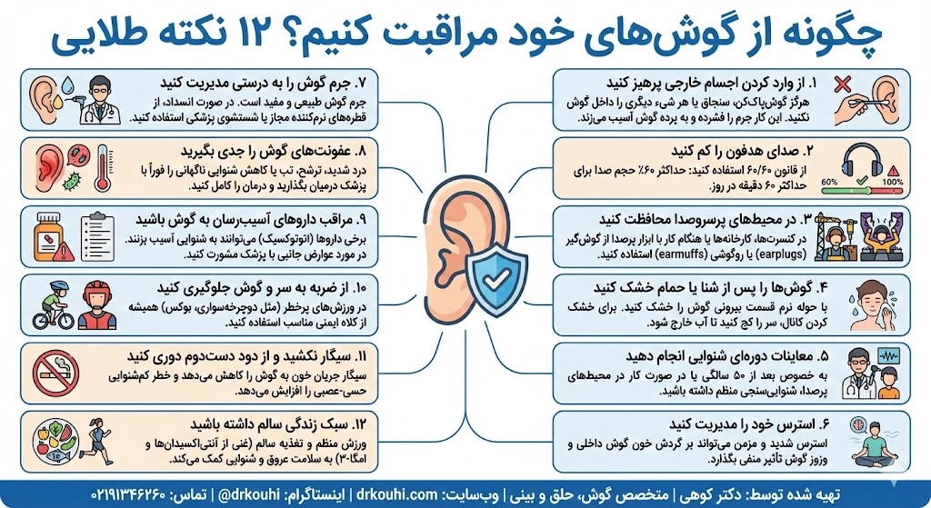 چگونه از گوش‌های خود مراقبت کنیم؟ 12 نکته طلایی