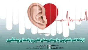 ارتباط کم شنوایی با بیماری‌های قلبی و راه‌های پیشگیری