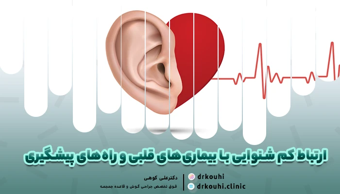 ارتباط کم شنوایی با بیماری‌های قلبی و راه‌های پیشگیری