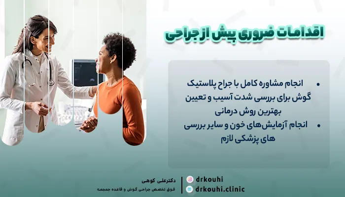 اقدامات ضروری پیش از جراحی ترمیمی گوش های آسیب دیده